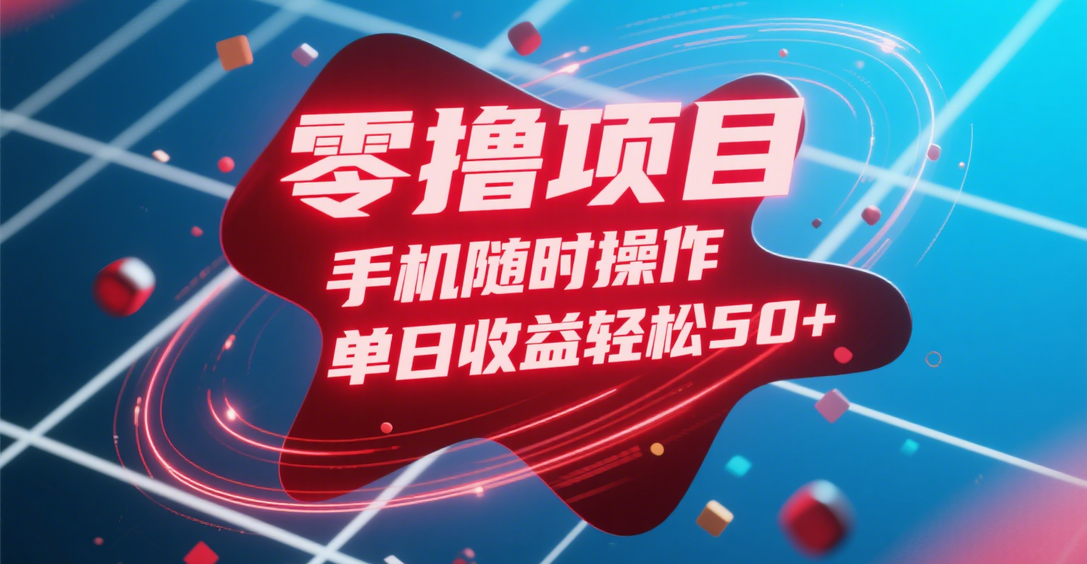 零撸项目，手机随时操作，单日收益轻松50+-繁星副业