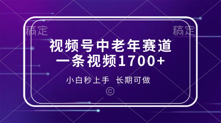 视频号中老年赛道，一条视频1700+，小白秒上手，长期可做-繁星副业