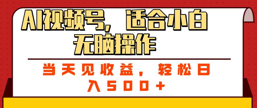 ai视频号，适合小白无脑操作，当天见收益，轻松日入500+-繁星副业
