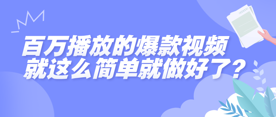 百万播放的爆款视频，就这么简单做好了？-繁星副业