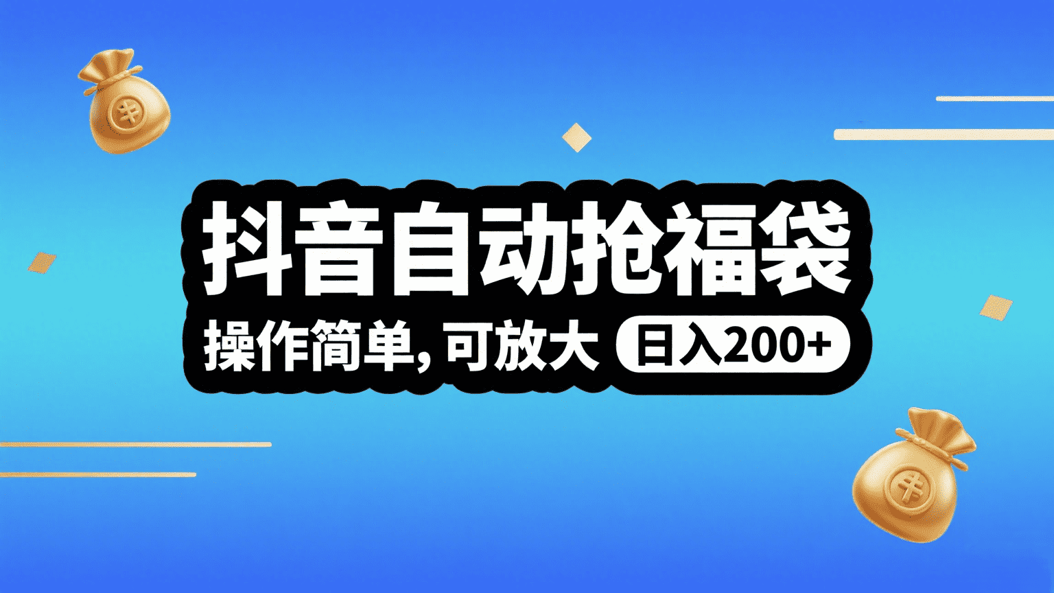 抖音自动抢福袋，操作简单，可矩阵，日入200+-繁星副业
