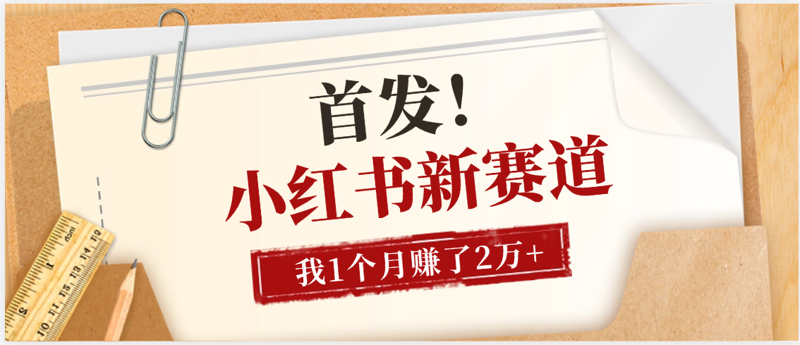 【首发】小红书全新赛道，我自己靠这个项目上个月收益2W+-繁星副业