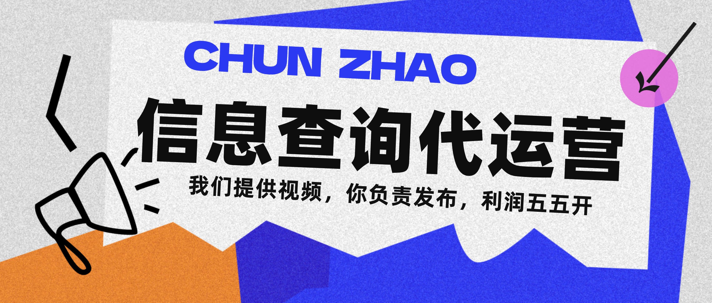 信息查询代运营小众蓝海爆款项目，每天发发视频，单日稳定变现500+-繁星副业