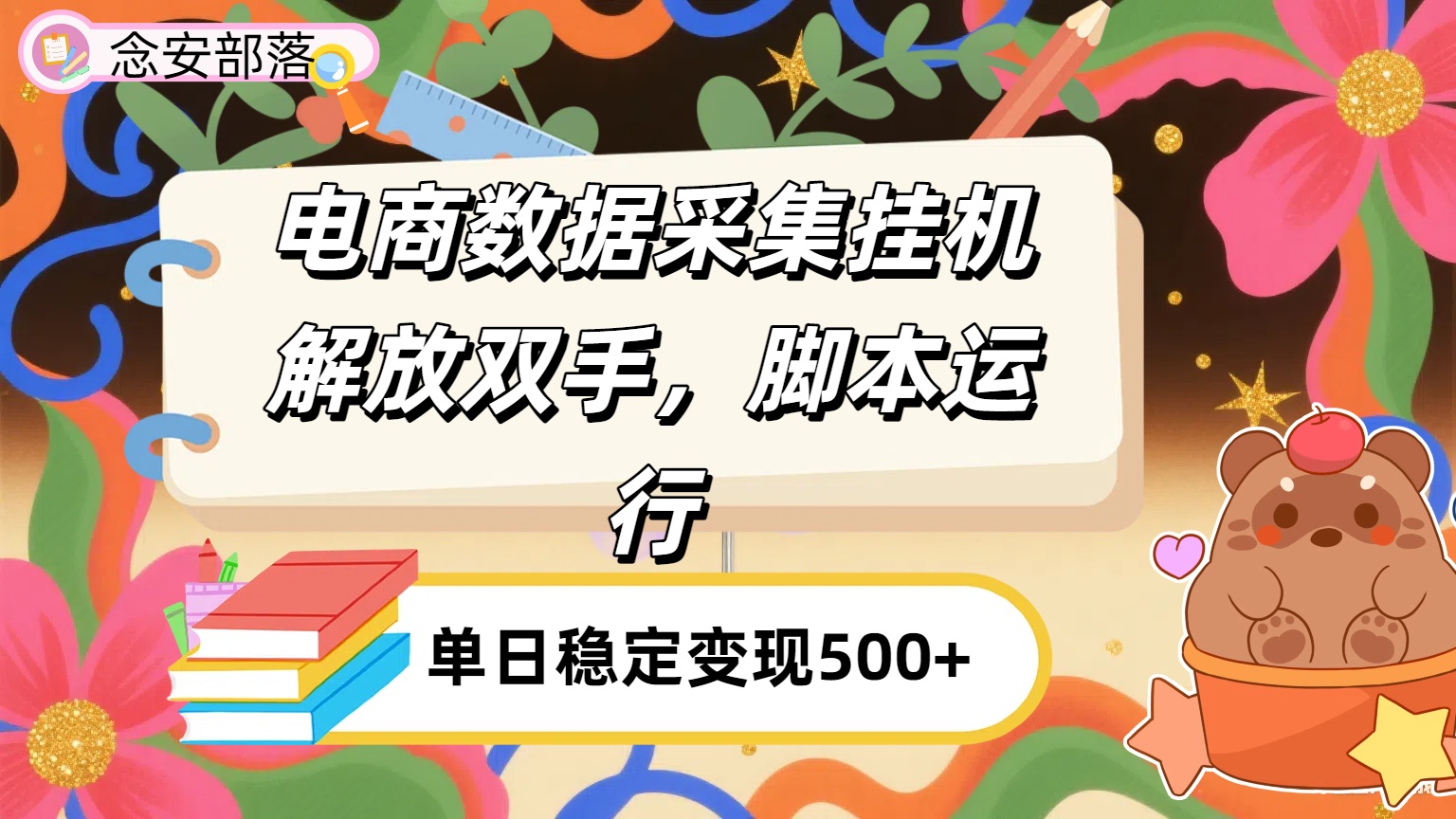 电商数据采集挂机，脚本运行，解放双手，日入500+-繁星副业