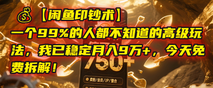 【闲鱼印钞术】一个99%的人都不知道的高级玩法，我已稳定月入9万+，今天免费拆解！-繁星副业