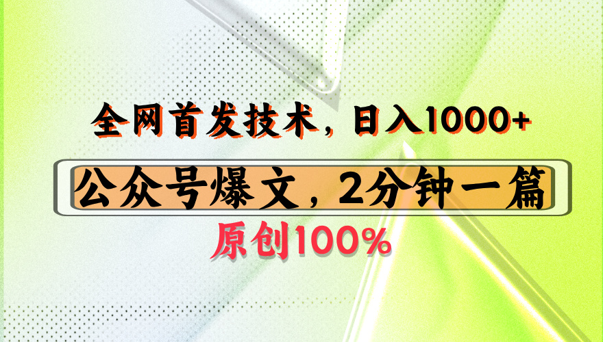 公众号流量主最新技术，一天1000+，可带货 接广告，操作简单容易上手-繁星副业