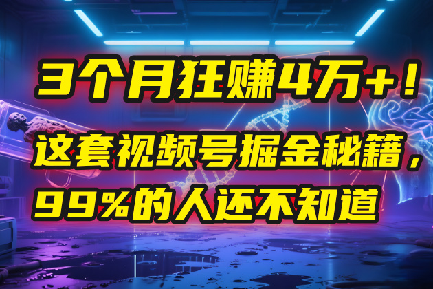 3个月，4万+！这是我最近在视频号刚拿到的结果。-繁星副业