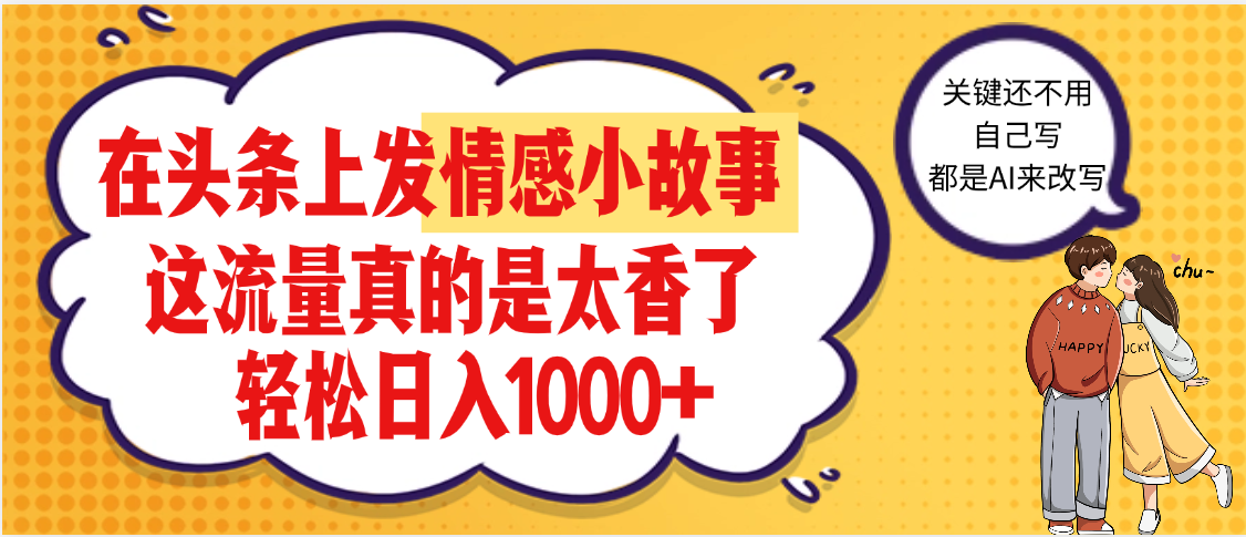 【劲爆】在头条做情感二创小故事，收益暴增，昨天收益1500+-繁星副业