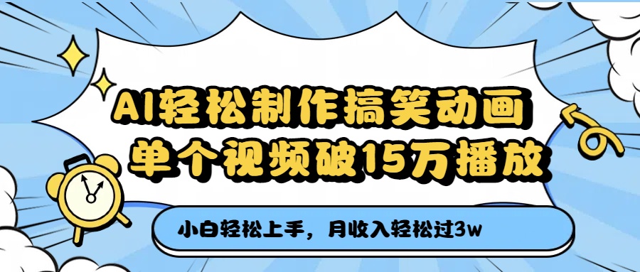 AI轻松制作搞笑动画，单个视频破15万播放，月收入轻松过3万-繁星副业