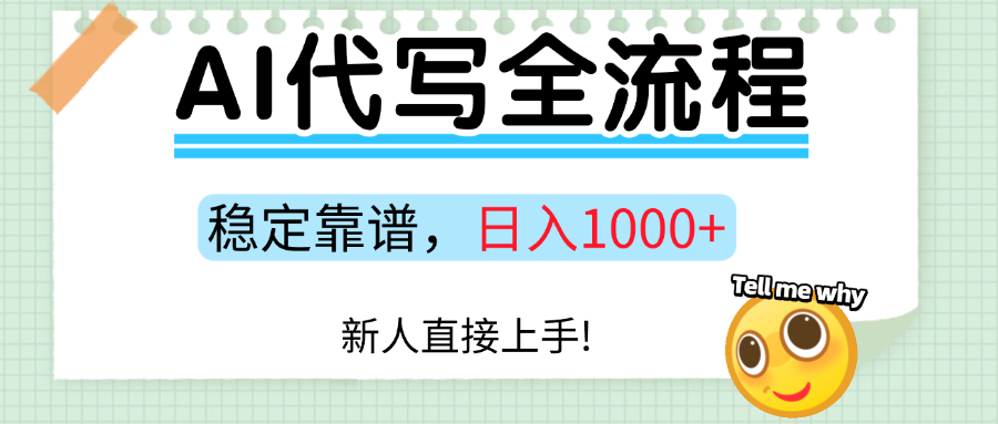 Ai代写最靠谱稳定的项目，新人直接上手，稳定日入三位数！-繁星副业