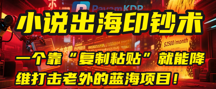 小说出海印钞术：一个靠“复制粘贴”就能降维打击老外的蓝海项目！-繁星副业