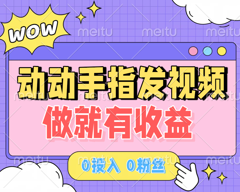 动动手指发视频，做就有收益 0投入 0粉丝 会发视频就有钱 月入过W-繁星副业