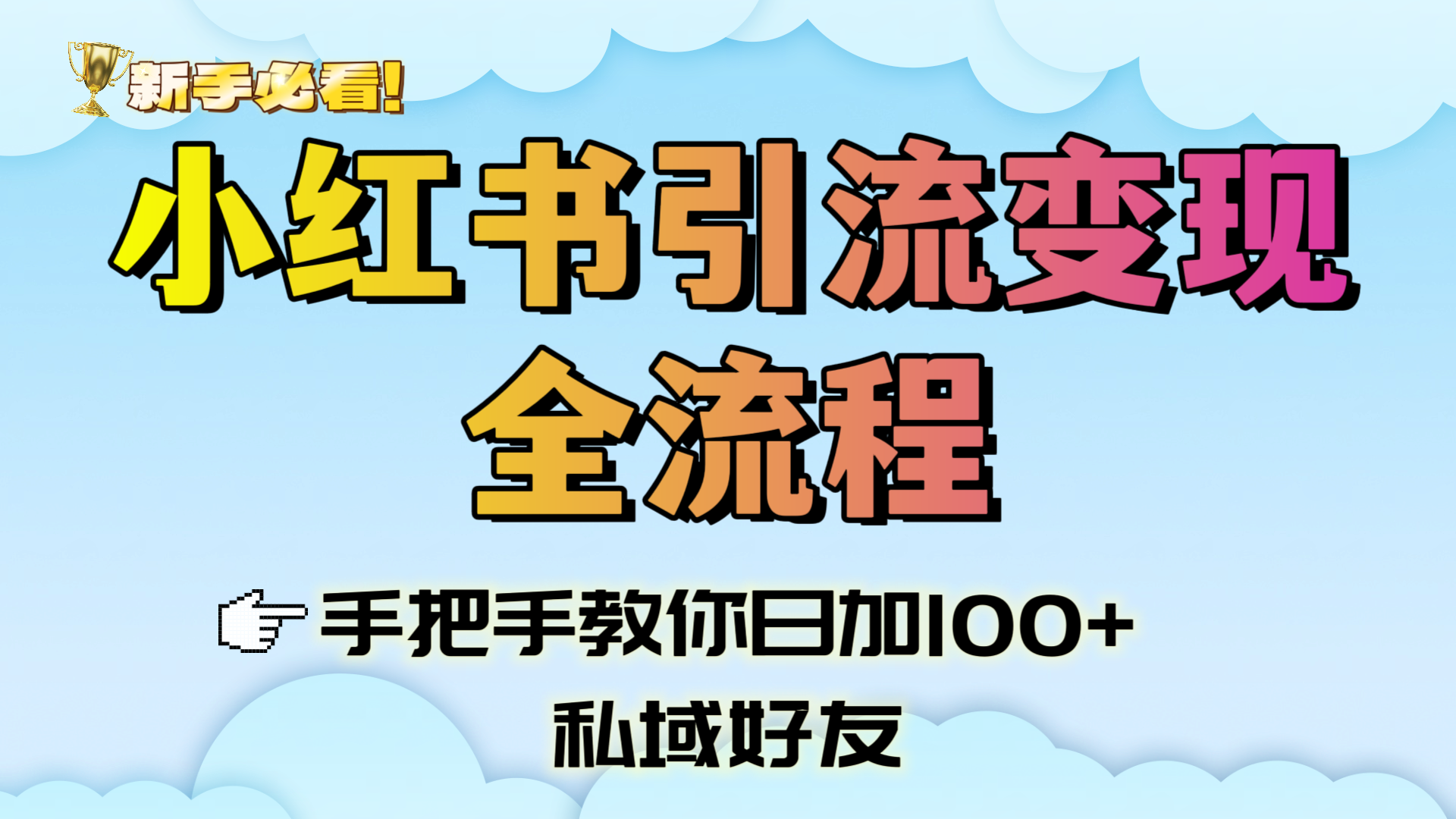 新手必看！小红书引流变现全流程，手把手教你日加100+私域好友-繁星副业