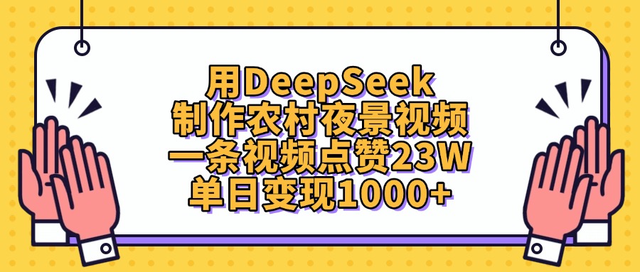 用DeepSeek制作农村夜景视频，单日变现1000+，一条视频点赞23W-繁星副业