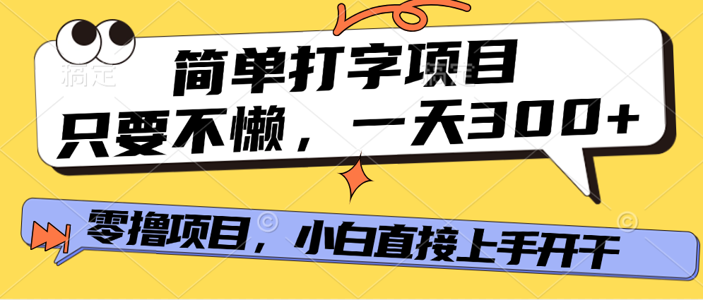 简单打字项目，只要不懒，多劳多得，零撸项目，直接开干！-繁星副业