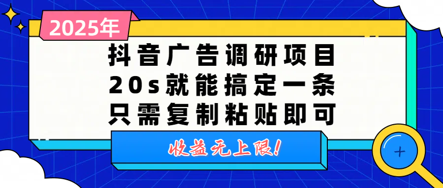 抖音广告调研项目，20s就能搞定一条，只需复制粘贴即可，收益无上限-繁星副业