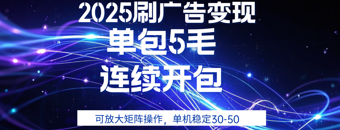 2025年零撸广告变现，单广5毛，可矩阵放大操作,单机稳定30-50-繁星副业