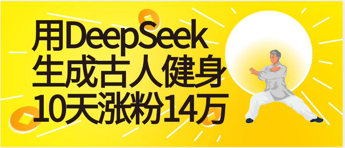 太厉害啦！用DeepSeek，生成古人健身，10天涨粉14万+-繁星副业