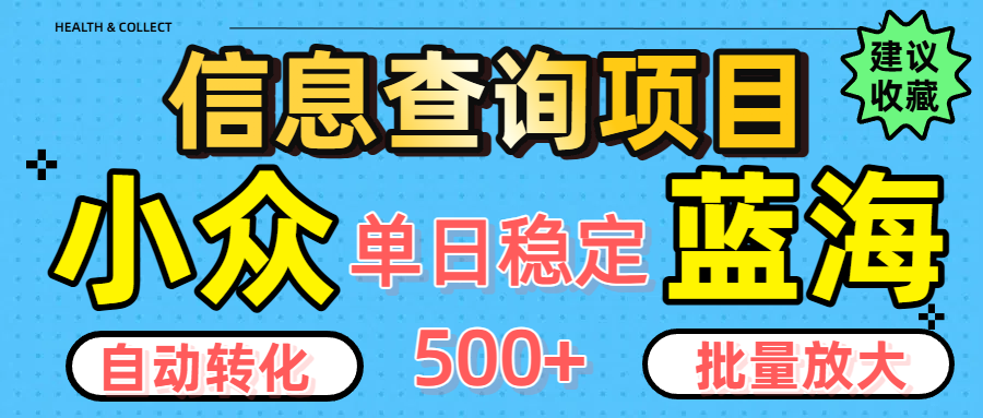 小众蓝海信息查询项目，全自动转化赚钱，单日稳定500+，可批量无限放大-繁星副业