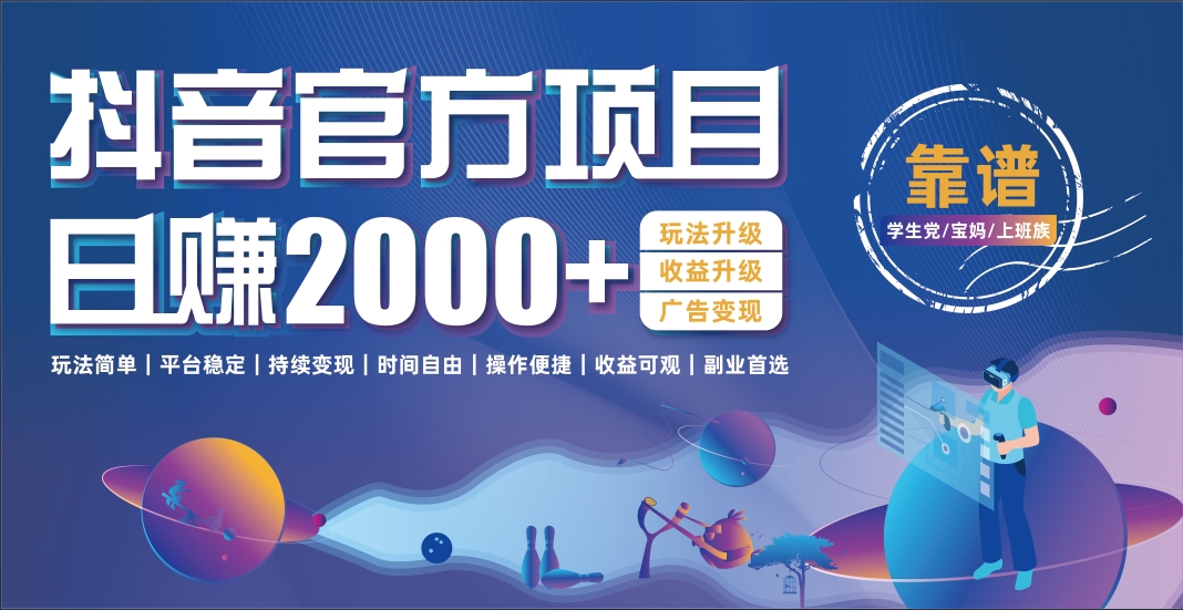 抖音官方项目，日收益2000+暴利逆袭-繁星副业