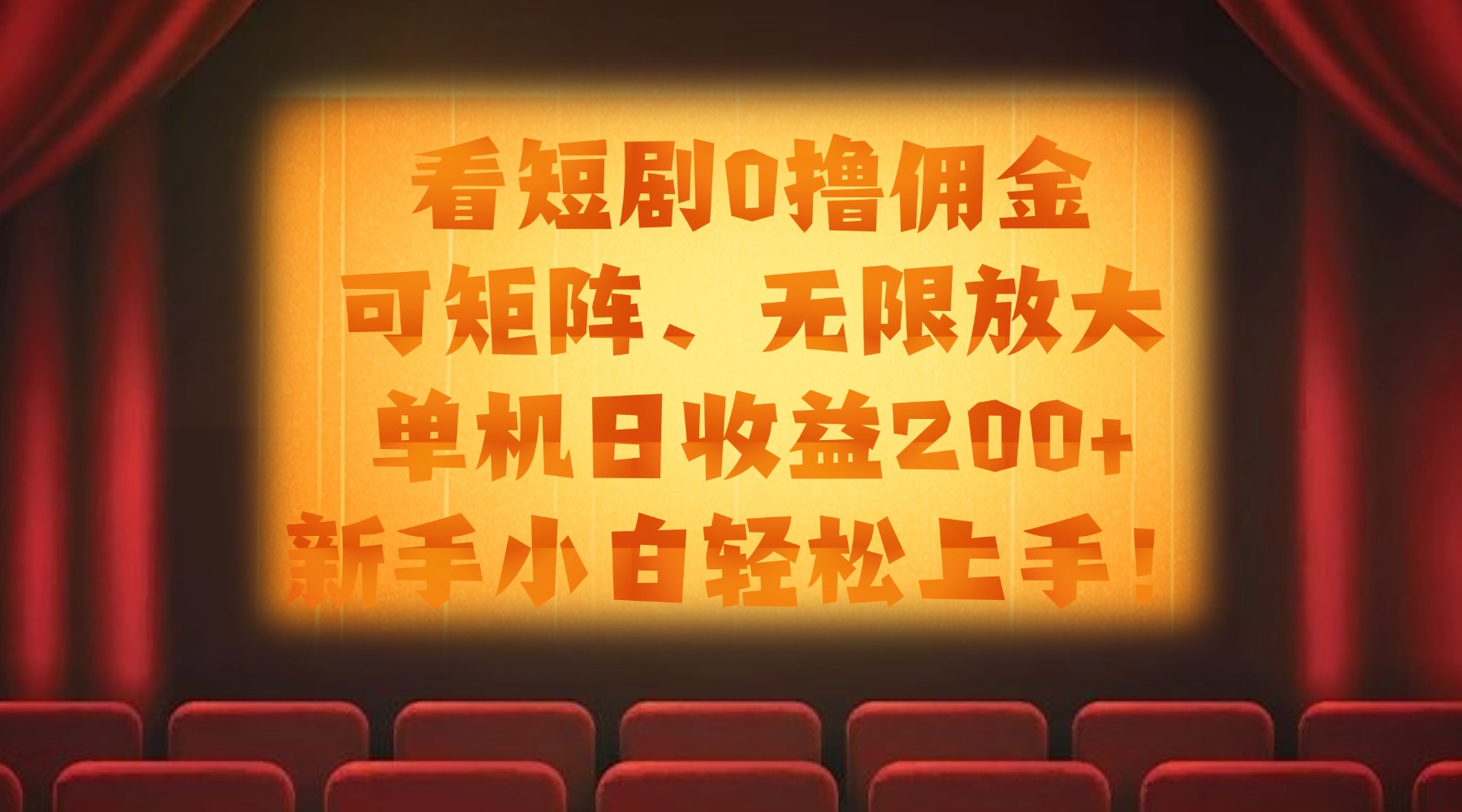 看短剧0撸佣金，可矩阵无限放大，单机日收益200+，新手小白轻松上手！-繁星副业