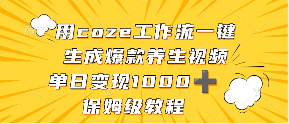 用coze工作流一键生成爆款养生视频，单日变现1000➕，保姆级教程-繁星副业