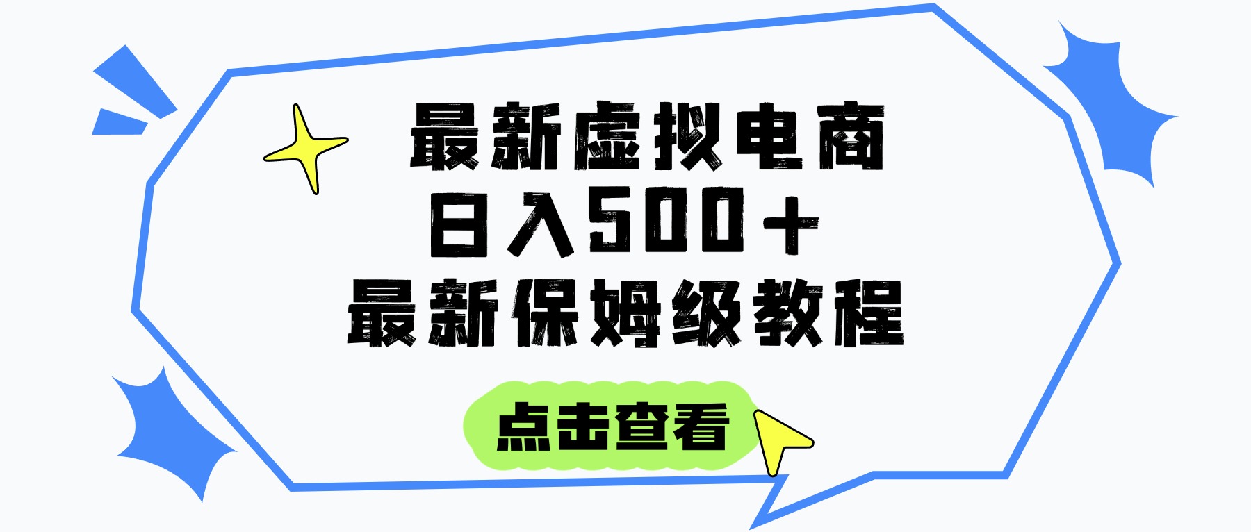 日入300+的虚拟电商项目，保姆级教程，全网最详细，操作简单，每天一个小时，实现被动收入-繁星副业