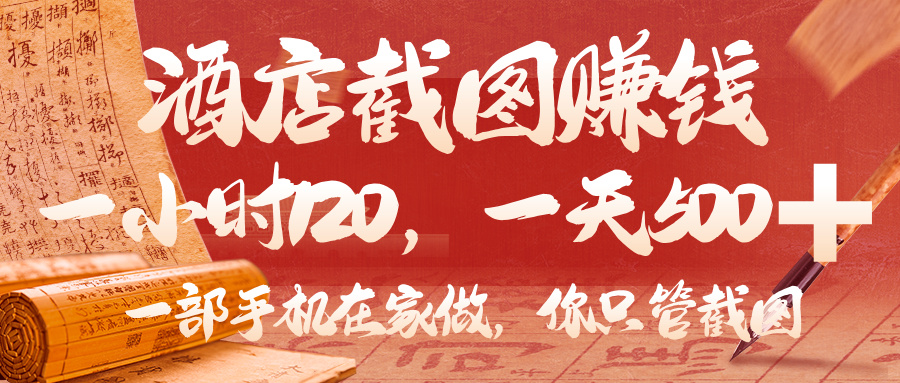 美团酒店截图，你只管截图，一小时 120，一天 500，一部手机在家做-繁星副业