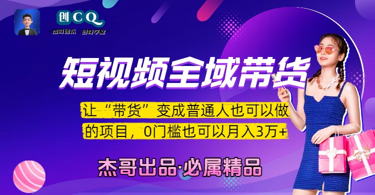 短视频全域带货，让“带货”变成普通人也可以做的项目，0门槛也可以月入3万加-繁星副业