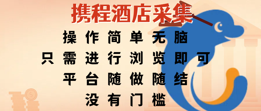 携程酒店采集，操作简单无脑，只需进行浏览即可，平台随做随结，没有门槛，赚钱竟是如此容易-繁星副业
