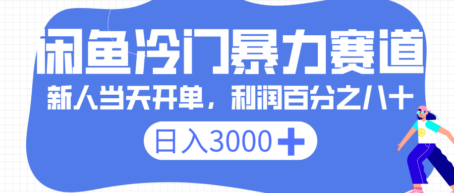 闲鱼冷门暴力赛道，一单 80%利润，新人轻松日入 3000+-繁星副业