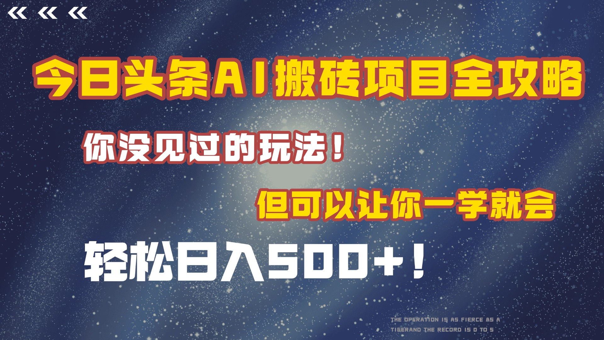 今日头条AI搬砖项目全攻略！保证市面上你没见过的玩法，但可以让你一学就会，轻松日入500＋！-繁星副业