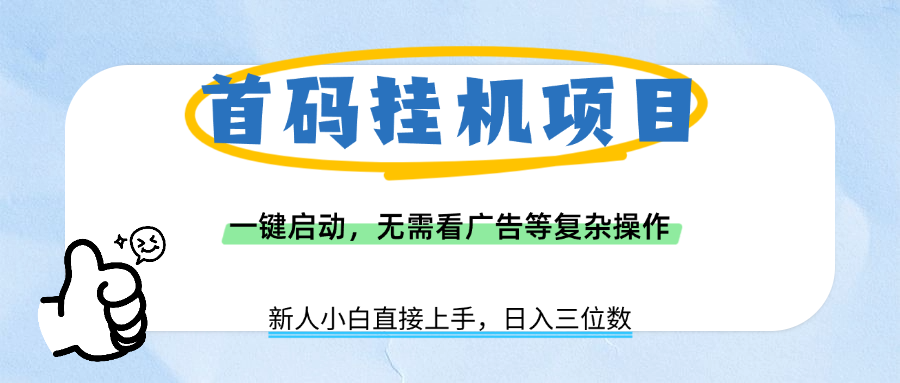 首码挂机项目，一键启动，无需看广告等复杂操作，新手小白日入三位数-繁星副业