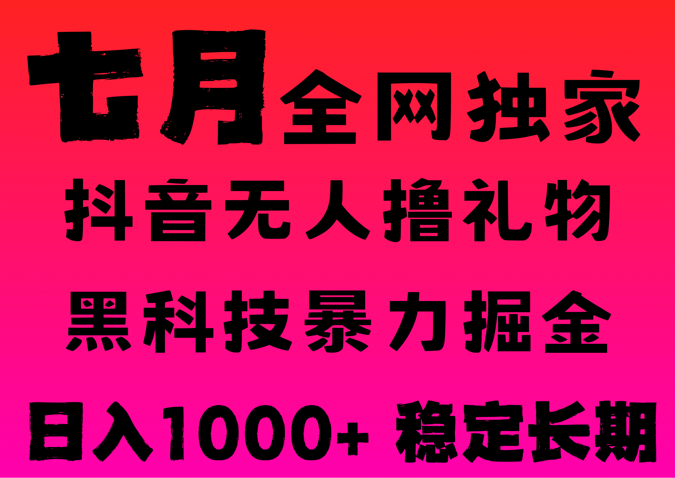 7月最新风口抖音无人直播撸音浪，纯暴力掘金，黑科技全自动运行，长期稳定，低门槛，日入1000+，可批量收益翻倍-繁星副业