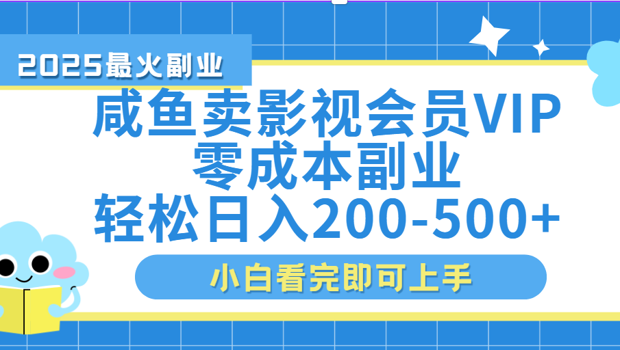 闲鱼零成本卖vip影视会员，日入200-500-繁星副业