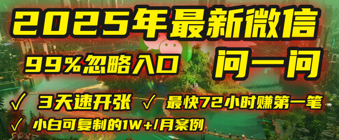2025年，被99%的人忽视的微信问一问：每天写300字，最快3天就能“开张”赚到第一笔钱，有人已稳定月入1W+！-繁星副业
