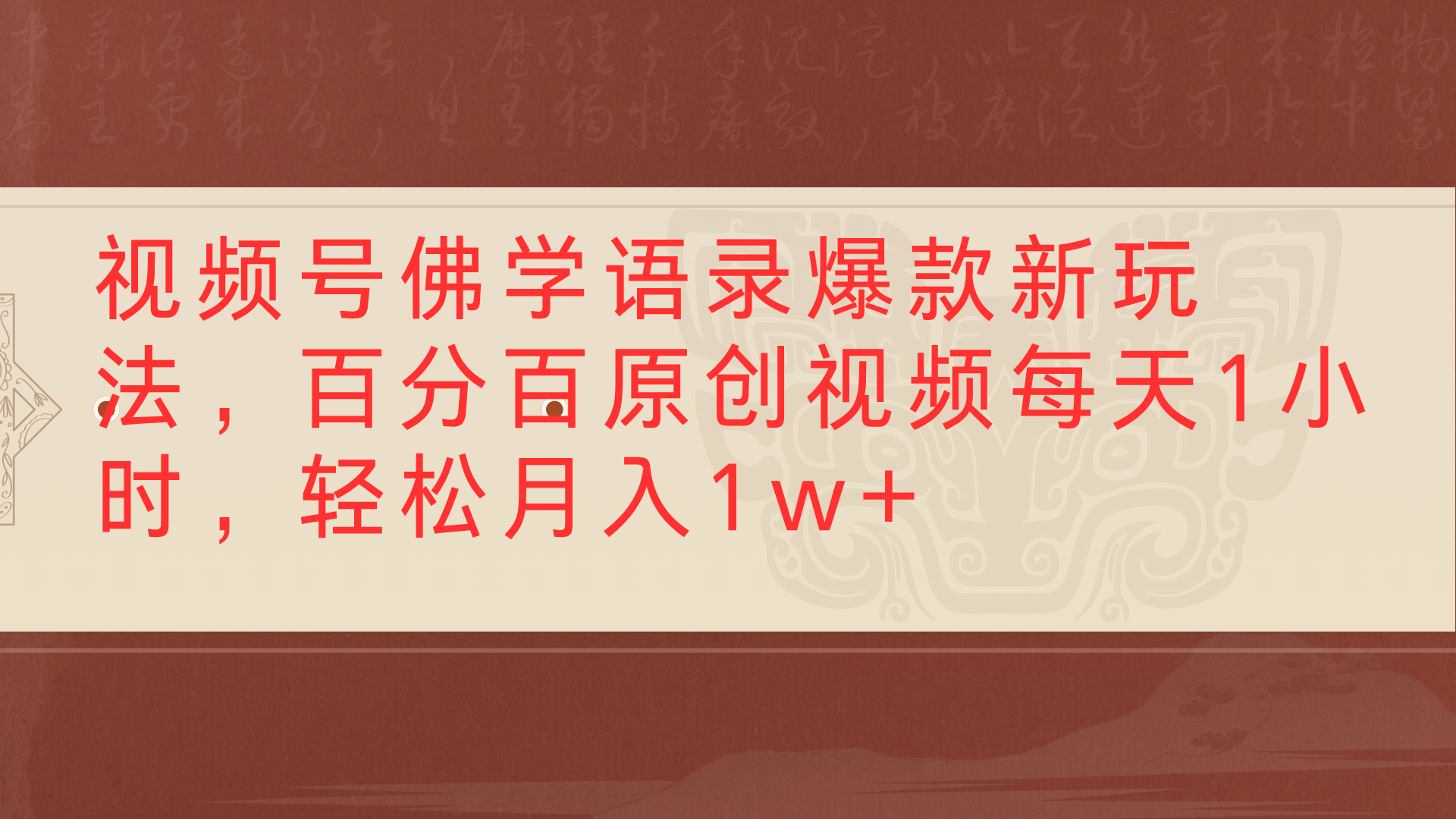 视频号佛学语录爆款新玩法，百分百原创视频每天1小时，轻松月入1w+-繁星副业