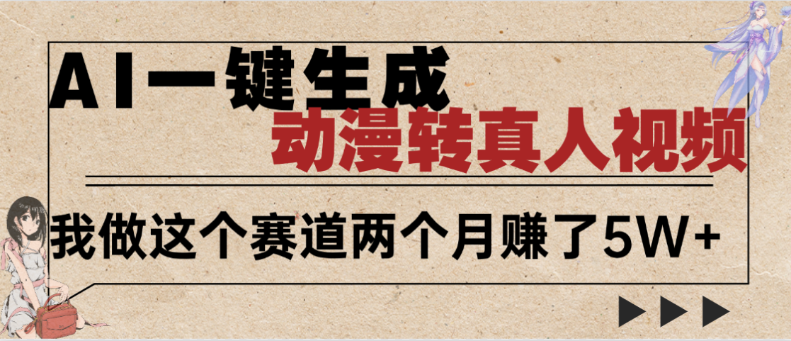2025年AI黑科技，AI一键动漫转真人，一条视频点赞100w+，日入2000+，多种变现方式-繁星副业