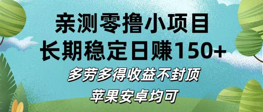 亲测零撸小项目:长期稳定日赚150+，多劳多得收益不封顶，苹果安卓均可-繁星副业