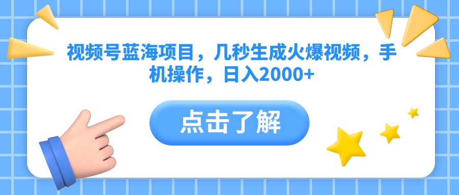 视频号蓝海项目，几秒生成火爆视频，手机操作，日入2000+vv-繁星副业