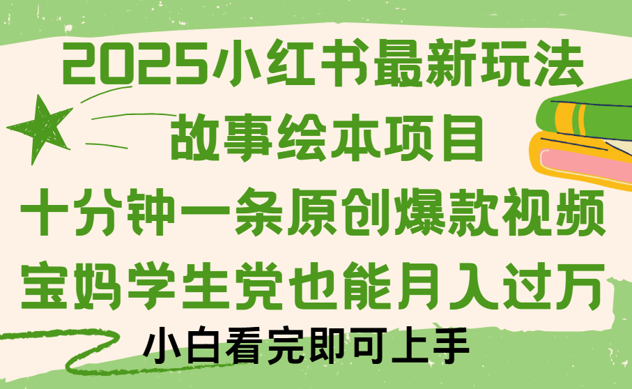 小红书故事绘本项目，十分钟一条原创爆款视频，保姆级教程-繁星副业