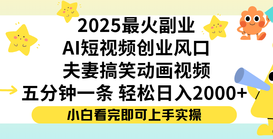 夫妻搞笑对话动画短视频，Ai短视频创业风口！五分钟做一条，矩阵操作，轻松日入 2000+-繁星副业