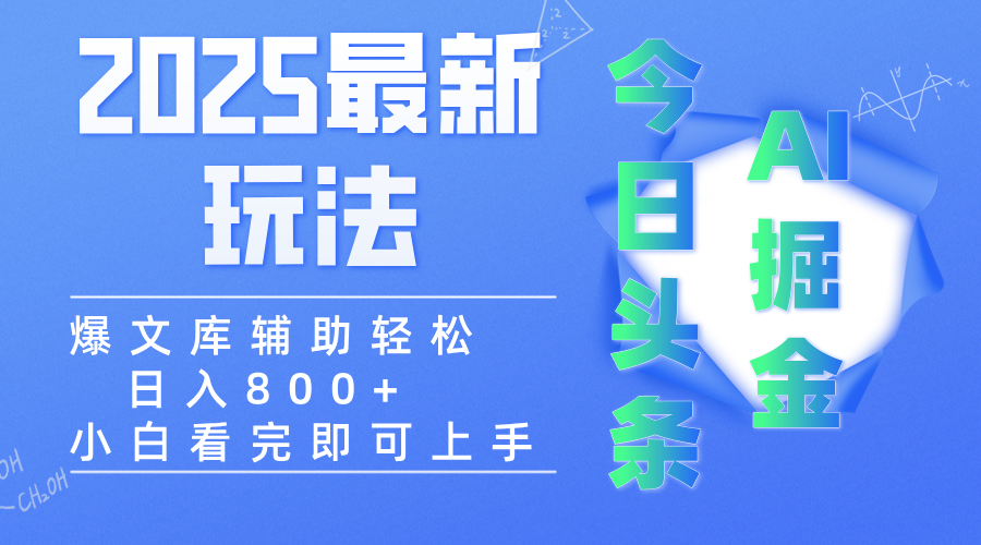 2025年今日头条最新玩法，一键生成爆款，轻松实现矩阵日入3000+-繁星副业