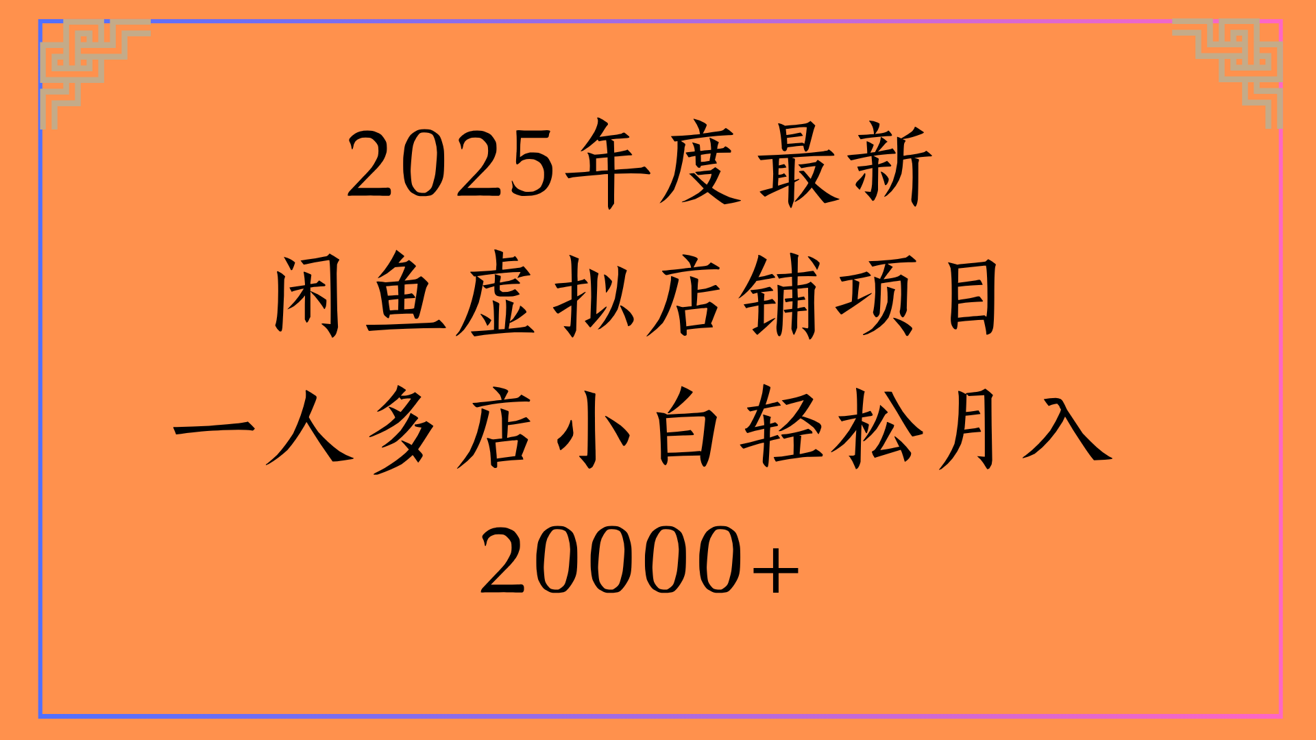2025年度最新闲鱼虚拟店铺项目一人多店小白轻松月入20000+-繁星副业