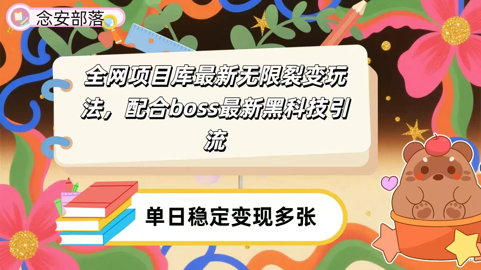 全网资源库无限裂变玩法，配合最新boss黑科技暴力引流，日赚2000＋-繁星副业