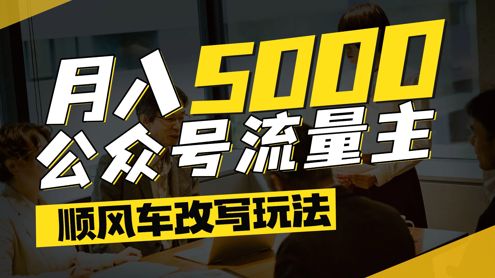 每月至少5000+，公众号流量主爆款文章顺风车改写玩法，适合全领域赛道-繁星副业
