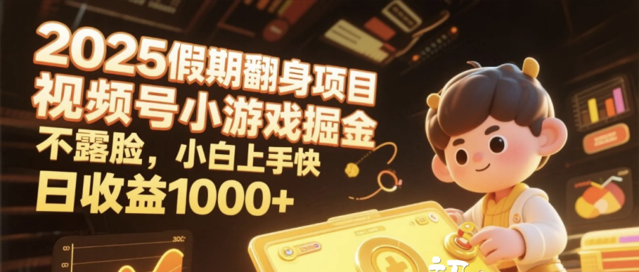 2025假期翻身项目，视频号小游戏掘金，不露脸，小白上手快，日收益1000+-繁星副业