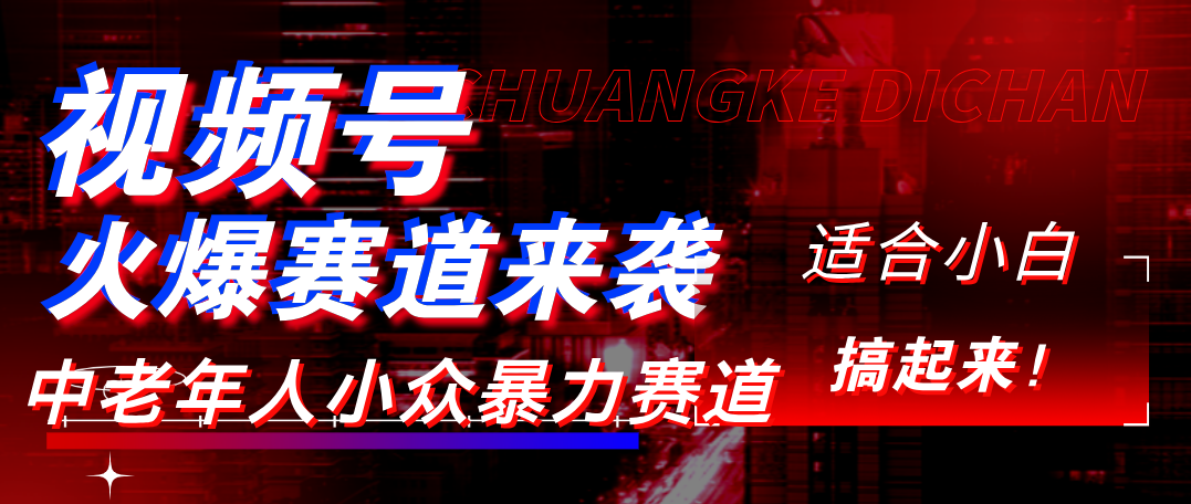 视频号玩法,最新爆火赛道,中老年人深信不疑,适合小白,宝妈,轻松实现日入1000+-繁星副业
