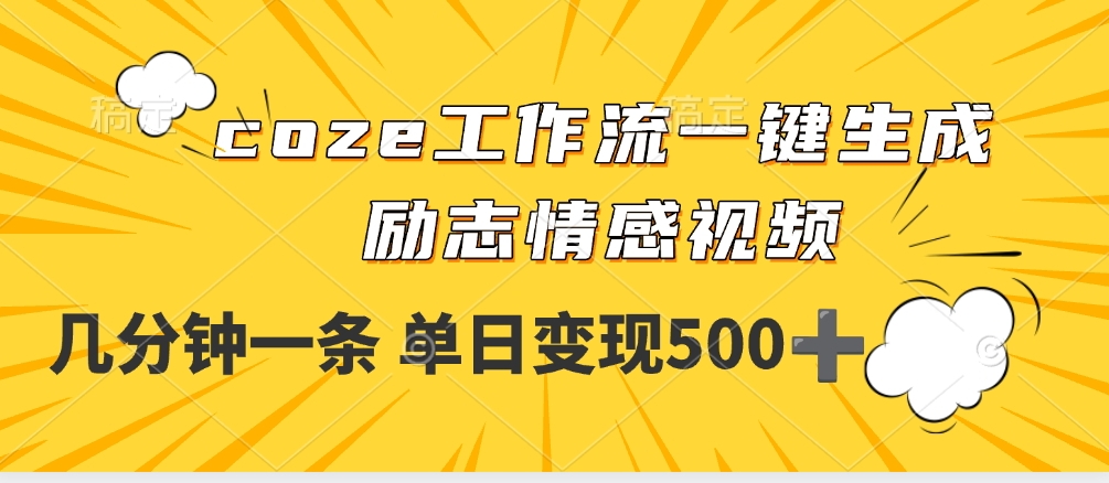 用coze工作流一键生成励志情感视频，几分钟一天，单日变现500+-繁星副业