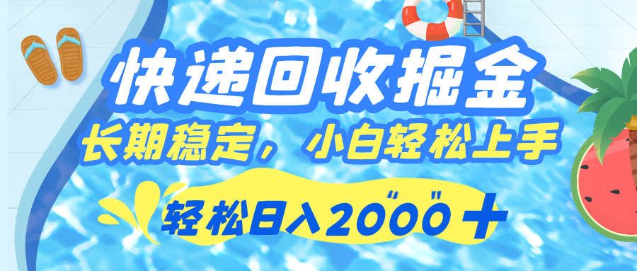 快递回收掘金，长期稳定的副业，新手小白当天上手，轻松日入 2000+-繁星副业